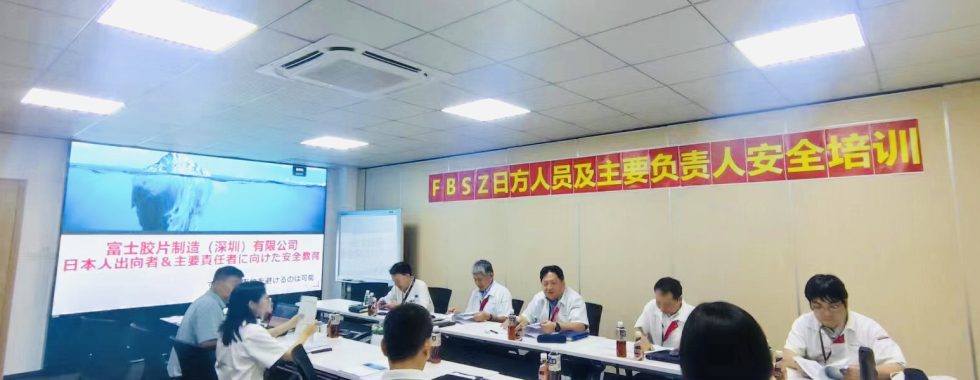 富士胶片安全培训