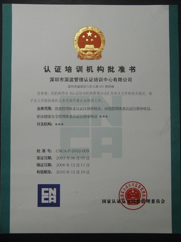 CNCA认证培训机构批准书2003