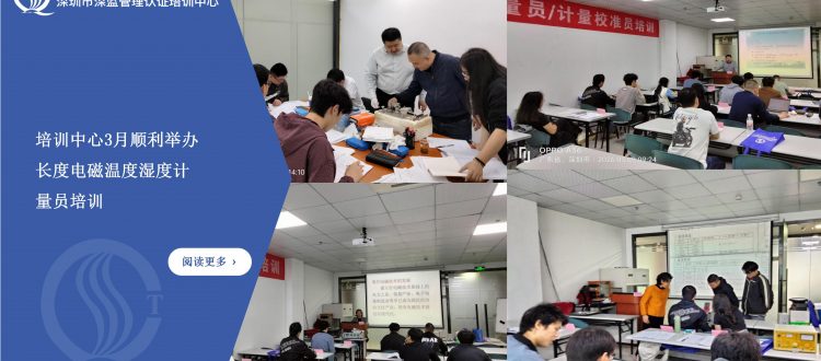 培训中心3月顺利开展长度电磁温度湿度计量员培训