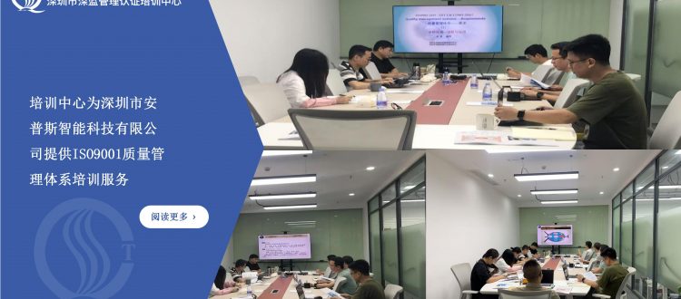 培训中心为深圳市安普斯智能科技有限公司提供ISO9001质量管理体系培训服务