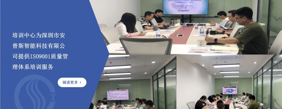培训中心为深圳市安普斯智能科技有限公司提供ISO9001质量管理体系培训服务